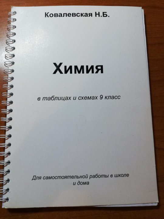 Химия в таблицах и схемах 8 класс ковалевская