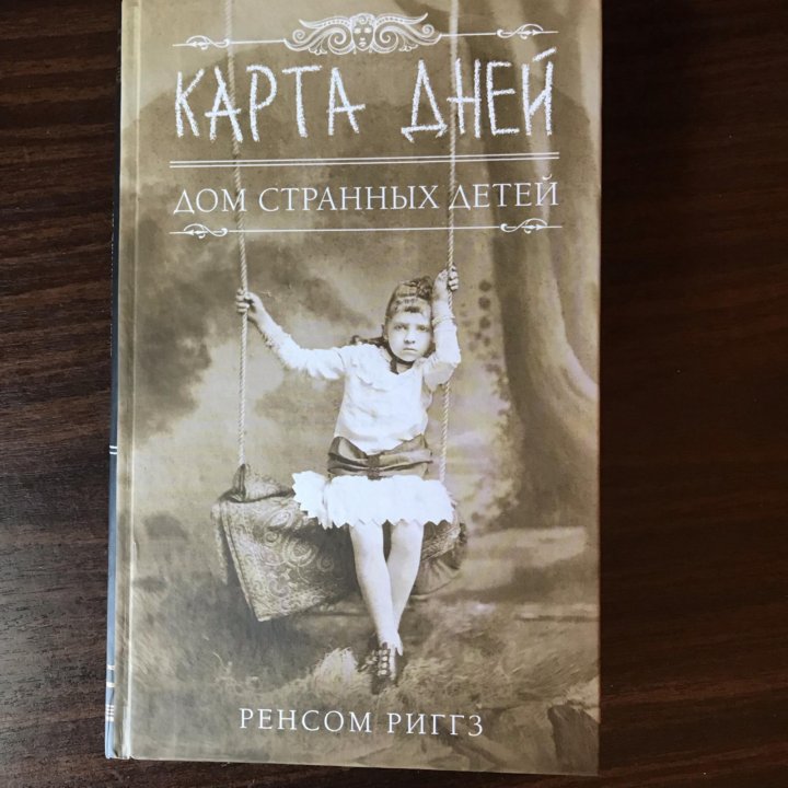 Карта дней ренсом риггз