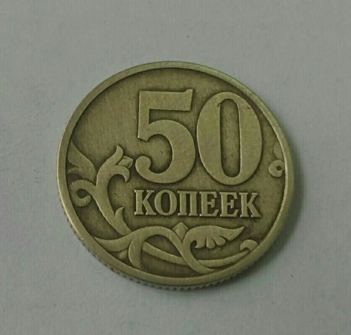 50 копеек 1999. 50 Копеек 1999 СП. Монеты 50 копеек СП 1999 цена.