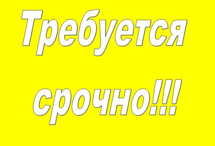 Вакансии от работодателей с ежедневной оплатой. Нужна работа срочно. Срочно. Нужна подработка срочно. Прямой работодатель надпись.