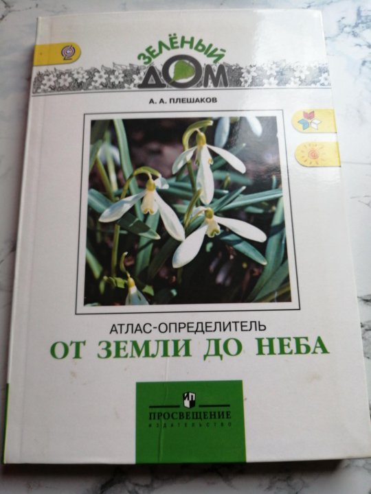 Мой атлас определитель проект 4 класс окружающий мир по книге от земли до неба