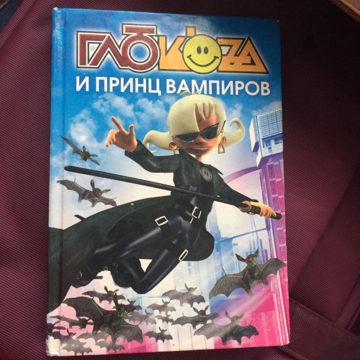 Глюк отзыв. Книга Глюкоза и принц вампиров. Глюкоза книга. Глюкоза и принц вампиров читать. Глюкоза книга и Волшебный лес.