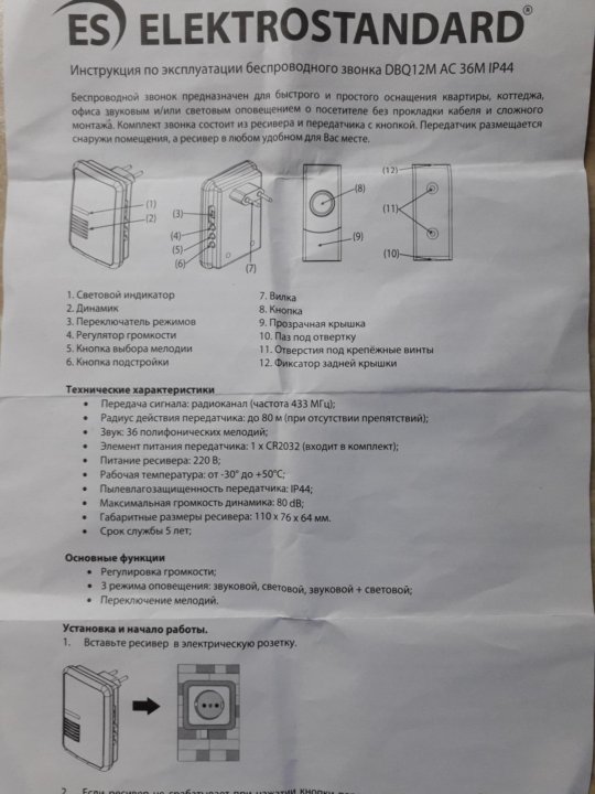 Инструкция беспроводной. Беспроводной звонок инструкция. Звонок беспроводной XD-8533h. Звонок Elektrostandard инструкция. Инструкция к беспроводному звонку.