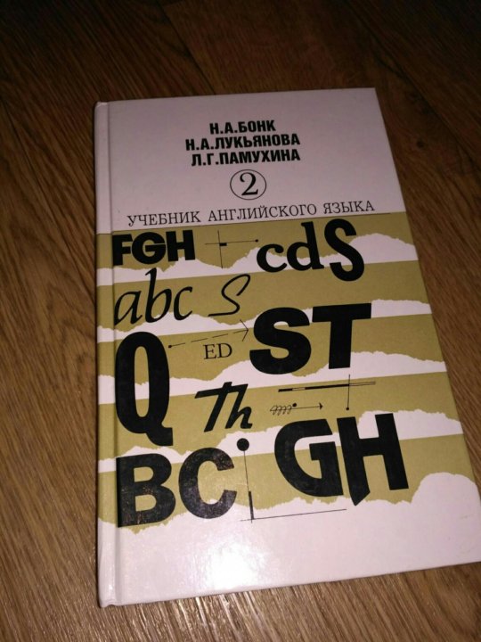 Бонк учебник английского. Бонк Лукьянова. Бонк Лукьянова Памухина. Бонк , Лукьянова английского.