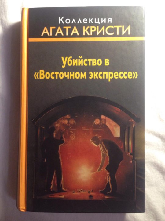 Агат экспресс. Агата Кристи большая Оса. Агата Кристи агентство недвижимости в Павловском. Агата Кристи украденный миллион. Агата Кристи Багдадская встреча картинки.