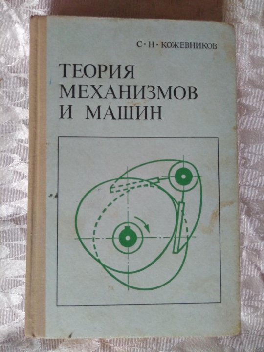 Теория механизмов. Теория механизмов и машин. Книга теория машин и механизмов. Н В теории механизмов и машин. С.Н. Кожевников теория механизмов и машин.