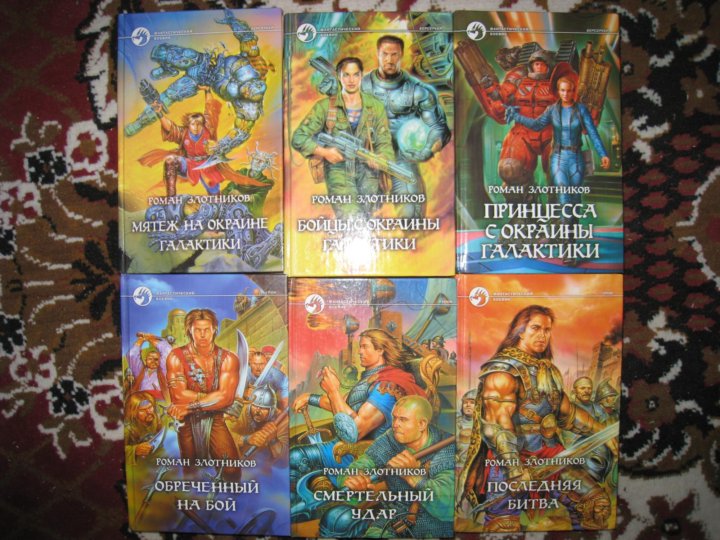 Злотников обреченный на бой. Злотников русские сказки.