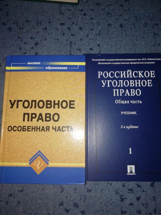 Уголовное право учебник. Учебник по уголовному праву. Учебник уголовного права. Учебник по уголовному праву общая часть.