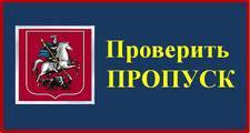 Проверка пропуска на мкад. Проверка пропусков. Проверить пропуск. Проверить пропуск на грузовой автомобиль. Проверьте пропуск на МКАД.