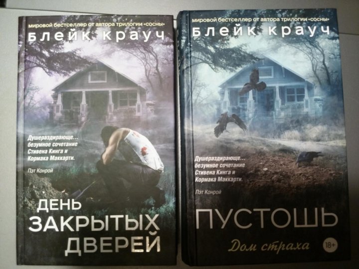 Дом страха отзывы. Дом страха книга. День закрытых дверей Блейк Крауч.