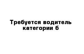 Требуется е. Требуется водитель категории б. Ясном на комбинат требуется водитель категории б. Работа Подольск водитель категории в с д. Работа водителе катигория е,Приморский край.