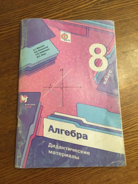 Алгебра 8 класс дидактические. Математика 8 класс дидактические материалы. Алгебра 8 класс. Алгебра 8 класс ФГОС. Алгебра и геометрия 8 класс учебник.