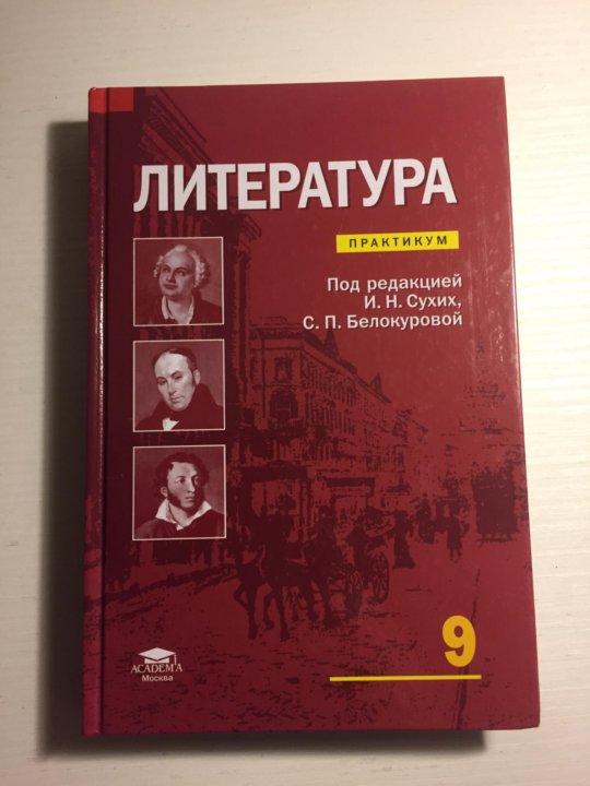 Литературы 9 1 1. Литература под редакцией сухих. Литература 9 класс сухих. Практикум по литературе. Литература 10 класс сухих.