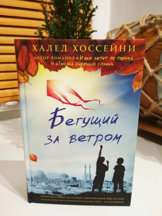 Бегущий за ветром книга. Бегущий за ветром описание. Бегущий за ветром английское название. Бегущий за ветром анализ произведения. Бегущий за ветром Антон Михайлович.