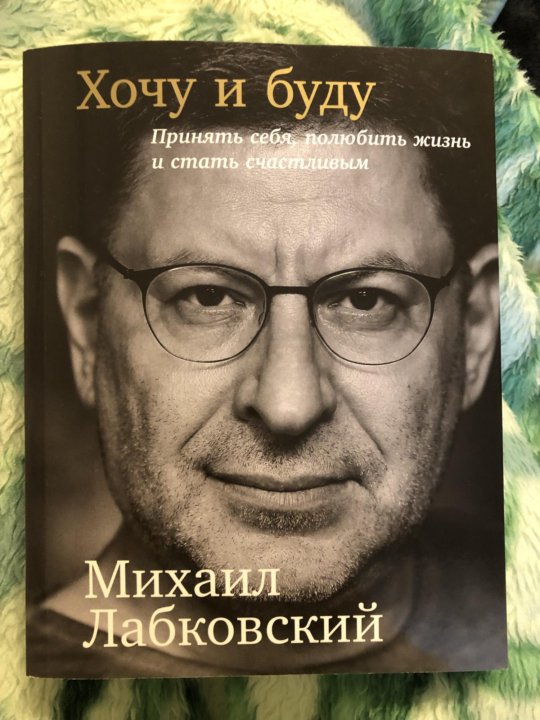 Лабковский Хочу И Буду Фото
