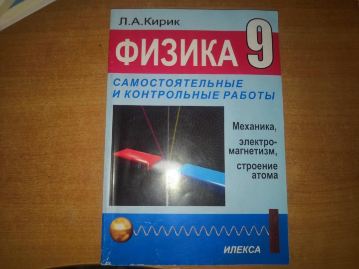 Кирик 9. Кирик самостоятельные и контрольные работы. Кирик 9 класс самостоятельные и контрольные. Физика 9 класс Кирик самостоятельные. Кирик физика 9 класс самостоятельные и контрольные.