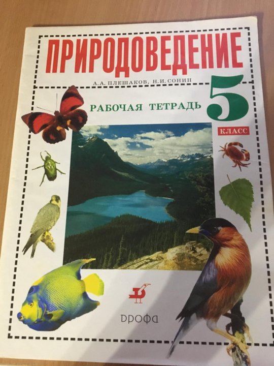 Естествознание 5 класс. Природоведение 5 класс Плешаков Сонин. Природоведение 5 класс Плешаков Сонин учебник. Природоведение Плешаков и Сонин 5 1998. Природоведение учебник . Плешаков..