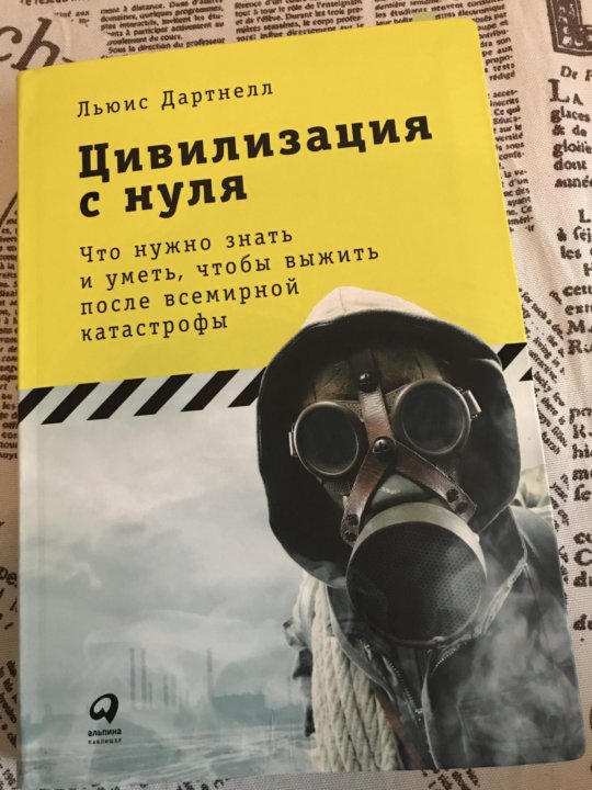 Как изобрести все читать. Цивилизация с нуля книга. Книга как изобрести все Создай цивилизацию с нуля. Создание цивилизации с нуля. Как создать цивилизацию с нуля книга.