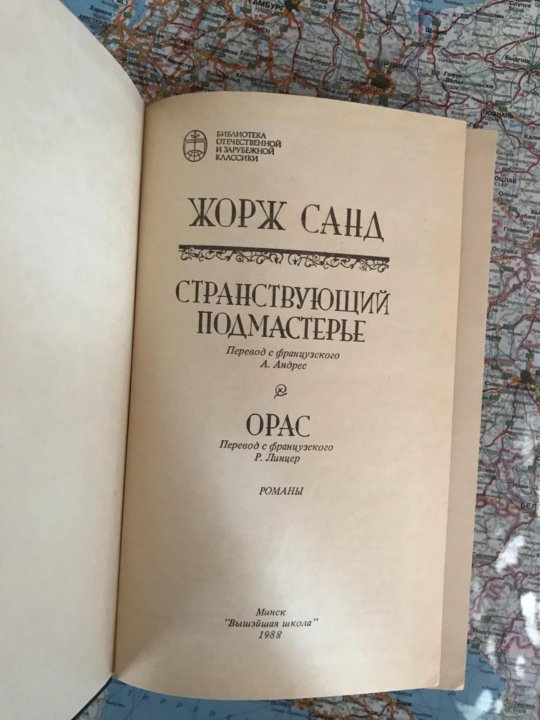 Жорж Санд Странствующий Подмастерье. Жорж Санд Странствующий Подмастерье старое издание.