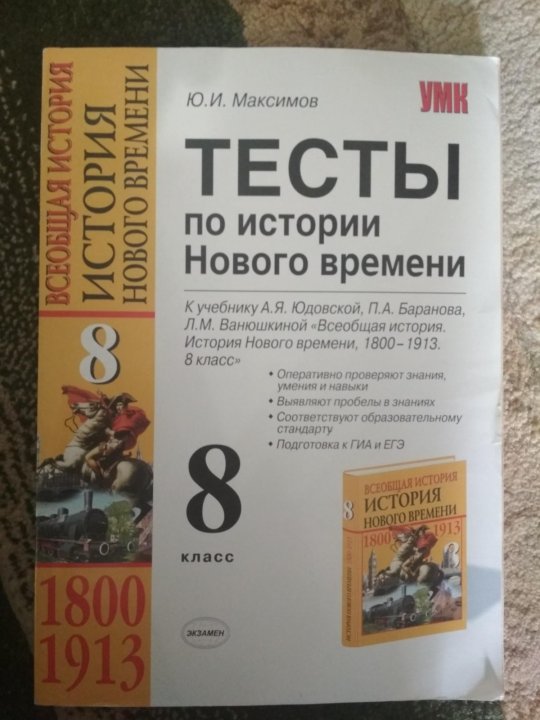 Учебник по истории 8 класс юдовская. Тест по истории. Проверочная работа по истории. Тесты по всеобщей истории 9 класс. Тест для восьмого класса по истории с.