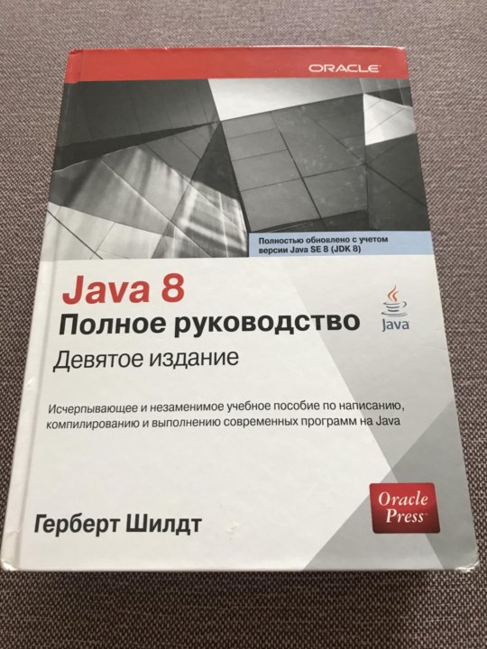 Герберт шилдт руководство java. Герберт Шилдт, c++: полное руководство. Java полное руководство. Java 8. полное руководство книга. C# книга Шилдт.