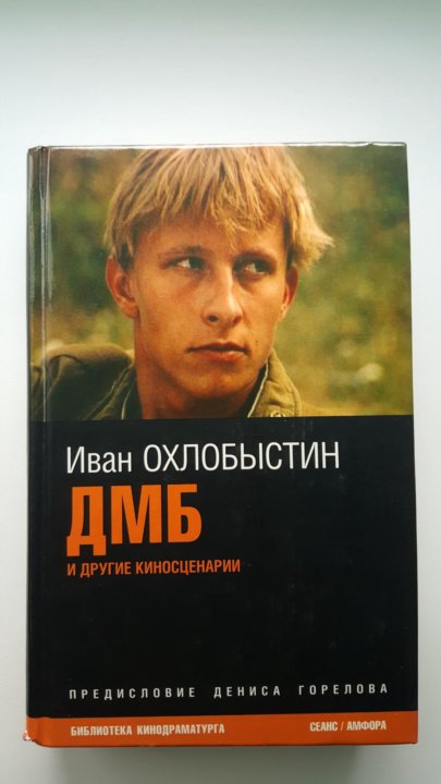 Охлобыстин дмб. Охлобыстин ДМБ книга. Охлобыстин в ДМБ фото. Книги Ивана охлобыстина.