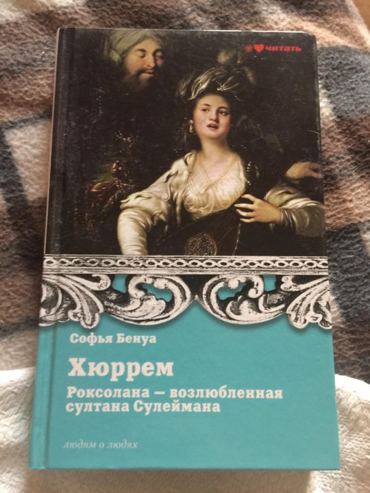 Сулейман и хюррем книги. Хюррем с книгой. Книги великолепного века. Сулейман и хюррем книги. Сулейман и хюррем книги.