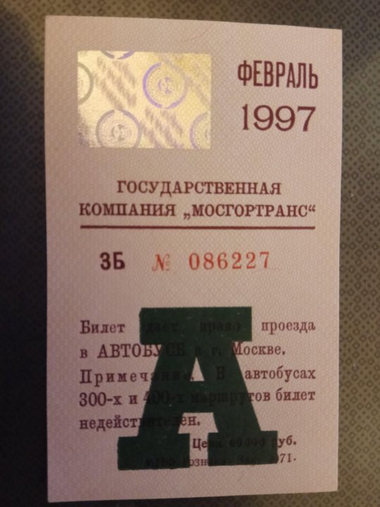 Февраль 1997. Билет на автобус 1997. Билет на автобус 1967 года. Сколько стоил проезд в 1997. Фото проездной 3 на 4 требования.