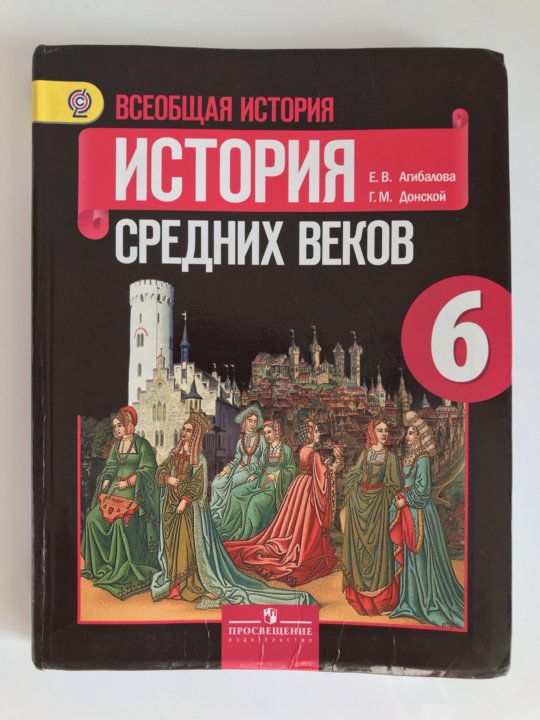 История 6 класс учебник агибалова донской