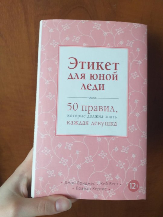 этикет для юной леди 50 правил. этикет для юной леди. книга этикет для юной леди 50 правил. этикет для юной леди 50 правил которые должна знать каждая девушка. этикет для юной леди 50 правил которые должна знать каждая девушка.