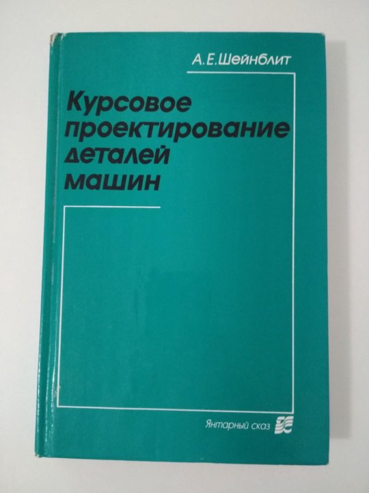 Курсовое проектирование. Шейнблит курсовое проектирование деталей машин. Дунаев детали машин. Курсовое проектирование деталей машин Альянс 2005.