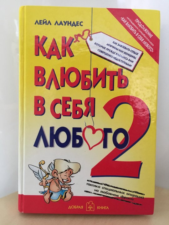 Люб 2. Лейл Лаундес. Как влюбить в себя любого Лейл Лаундес. Книга как влюбить в себя. Как влюбить в себя любого.