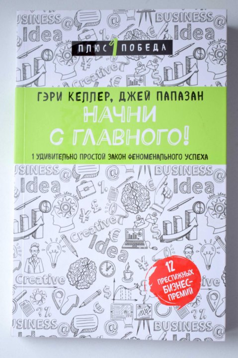 Келлер гэри книга. Келлер Гэри. Папазан Джей.. Гэри Келлер Начни с главного. Начни с главного книга Келлер. В фокусе Гэри Келлер.