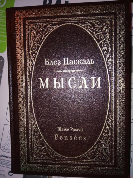 Блез паскаль мысли. Книга мысли (Паскаль б.). Блез Паскаль мысли. - Рефл-бук, 1994. Паскаль мысли Плужникова.