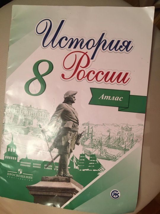 История восьмой класс. Атлас по истории России 8 класс. История России. Атлас. 8 Класс. Атлас история 8 класс. Атлас история России 8.