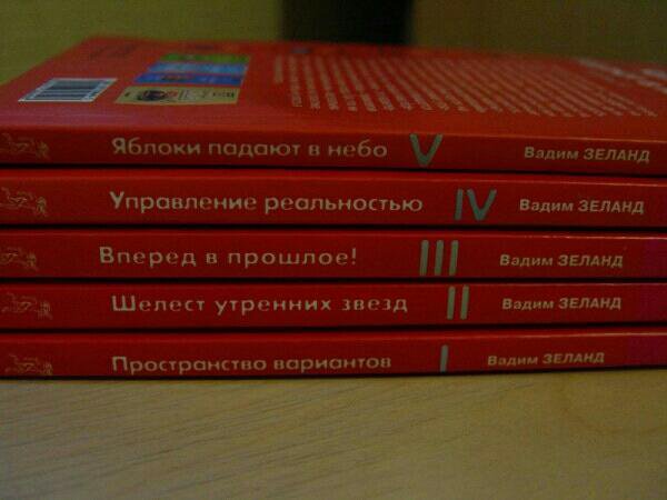 Книги вадима зеланда. Книги Зеланда. Вадим Зеланд книги по порядку список. Трансерфинг реальности все книги по порядку. Все книги Вадима Зеланда.