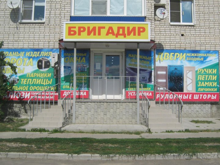 магазин бригадир. бригадир череповец. каталог магазина бригадир город серов сантехника. магазин стройматериалов бригадир логотип. павлово бригадир часы работы.