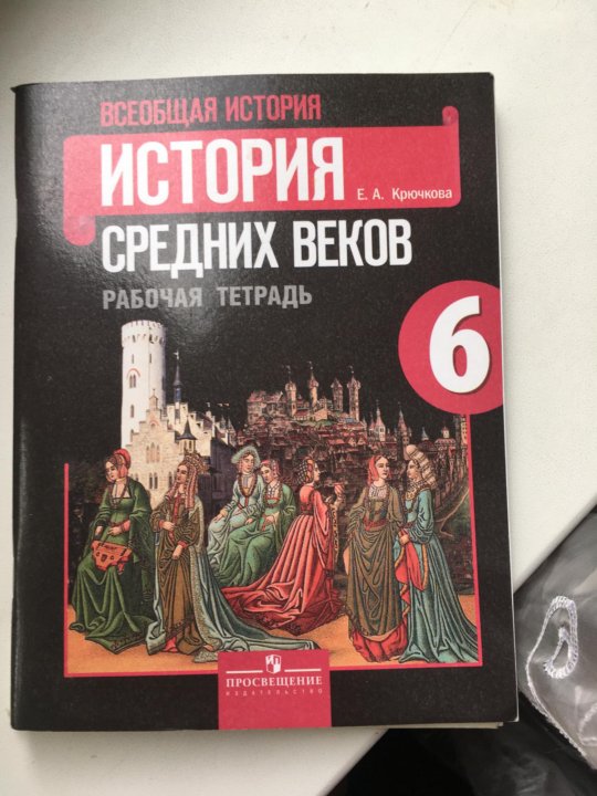 История тетрадь 6. Тетрадь по истории 6 класс. Рабочая тетрадь по истории 6 класс. Рабочие тетради по истории 6 класс средние века. История 6 класс рабочая тетрадь.