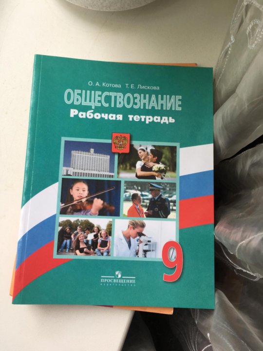 Обществознание 9 11. Обществознание Лиско Котова 9 класс. Общество 9 класс Котова Лискова учебник. Рабочая тетрадь по обществознанию 9 класс. Рабочая тетрадь по обществознанию 9 класс Котова.