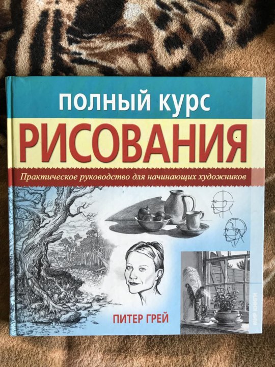грей книга. рамона грей. п. «полный курс рисования» а. полный курс рисования для начинающих.