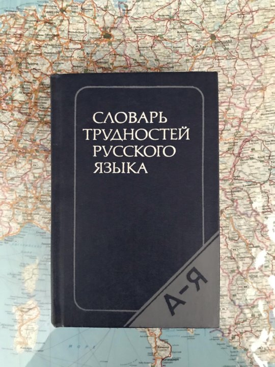 Русский язык сложность изучения. Словарь трудностей русского языка. Словарь трудностей русского языка Розенталь. Словари русского языка словарь трудностей. Проблемы русского языка.