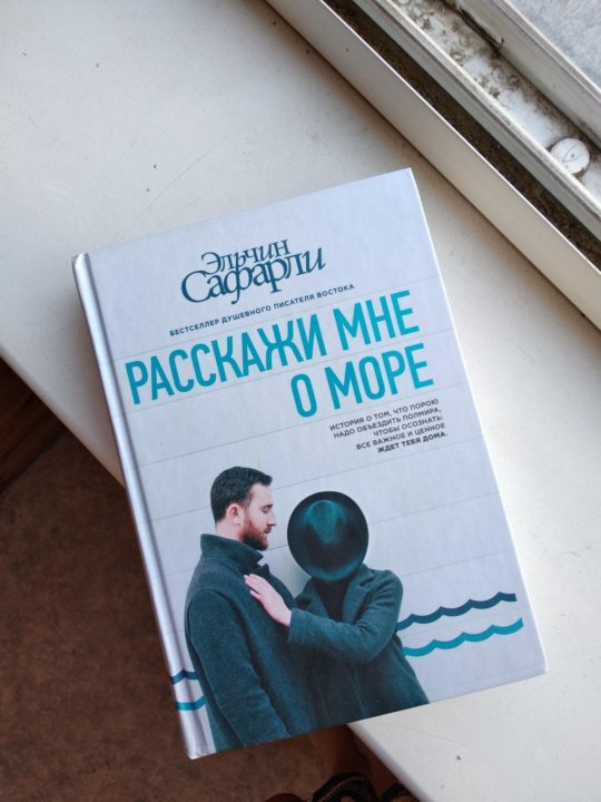 Расскажи мне о море книга