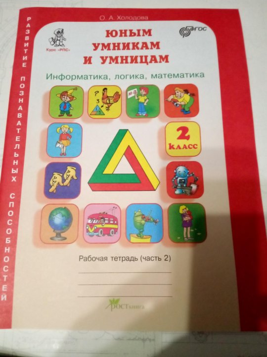 Умники и умницы 2 класс. Юным умникам и умницам 2 класс. Юным умникам и умницам 8 класс. Юным умникам и умницам 4 класс рабочая тетрадь. Умники и умницы 4 класс 2 часть.