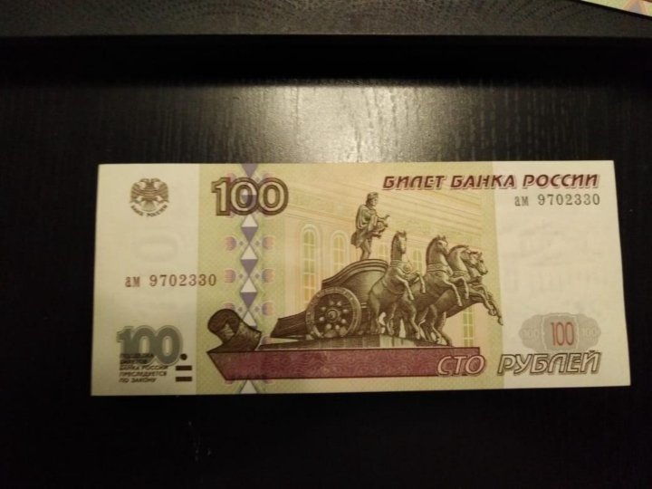 100 рублей без модификации