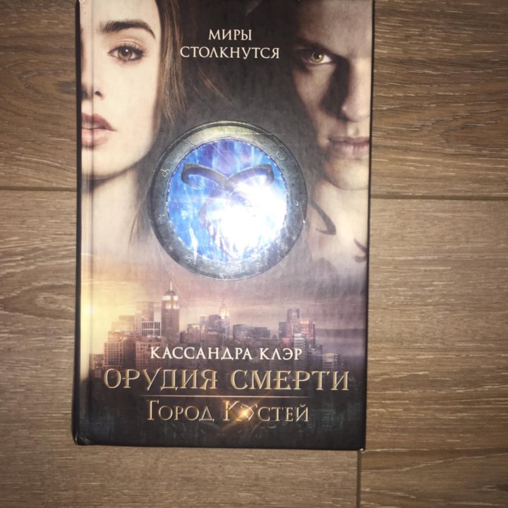 Кассандра клэр отзывы. Кассандра клэр орудия смерти город костей.