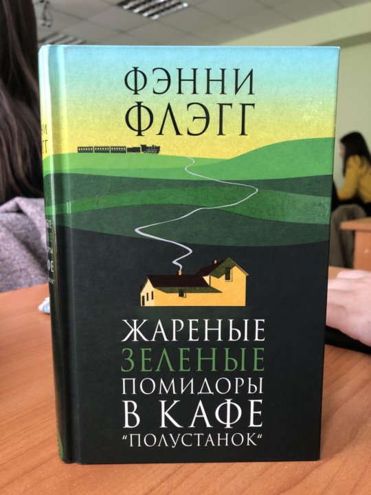 Жареные зеленые помидоры в кафе полустанок. Жареные зеленые помидоры. Обложка книги жареные зеленые помидоры в кафе Полустанок. Жареные зеленые помидоры книга обложка. Жареный зеленые помидоры читать.