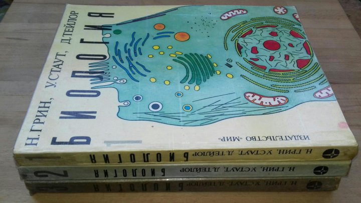 тейлор, н. тейлор грин стаут биология в 3-х. биология тейлор грин стаут 1 том. учебник по биологии тейлор грин стаут. биология грин стаут тейлор 1990.