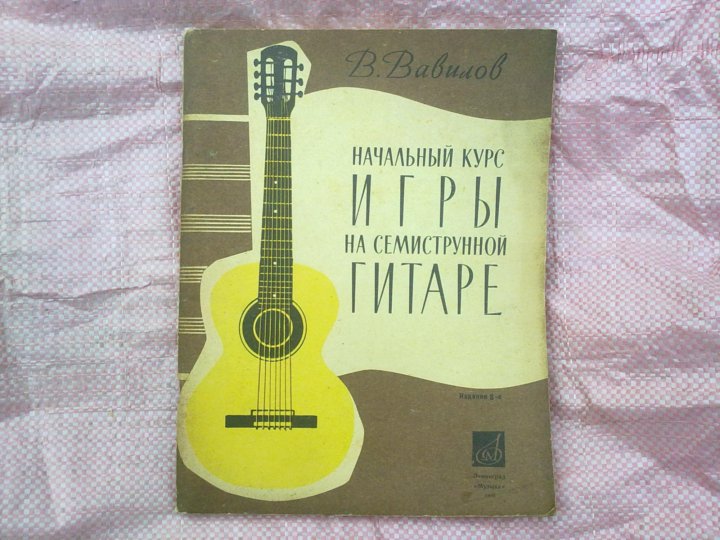 Ноты семиструнной гитары. Самоучитель игры на семиструнной гитаре. Выпускной на семиструнной гитаре. Гитаристу любителю аккорды книга.