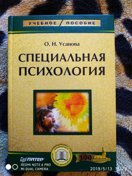 Специальная психология отзывы. Книги по психологии. Специальная психология учебник. О.Н Усанова психология. О.Н. Усановой пособие.