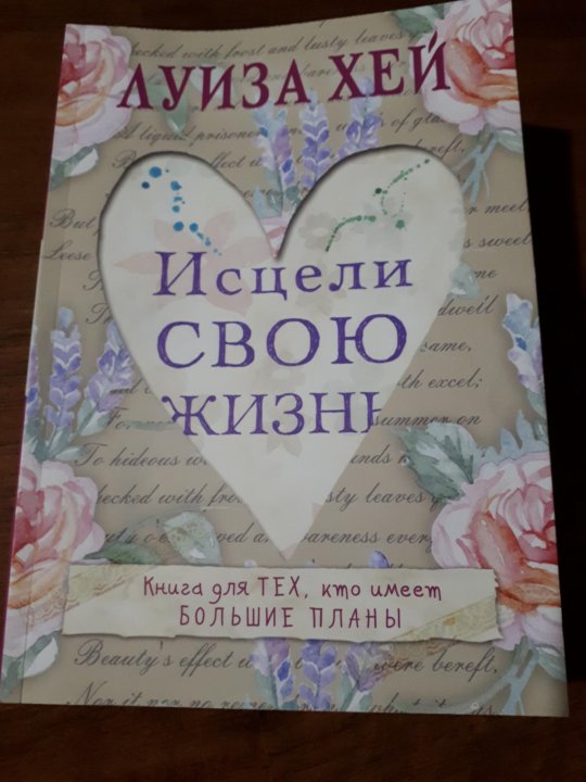 Книга Исцели свою жизнь купить.